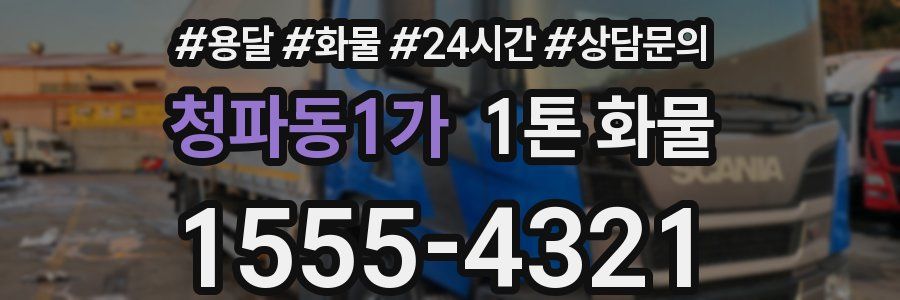 청파동1가 1톤 화물