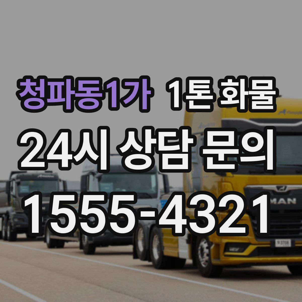 청파동1가 1톤 화물