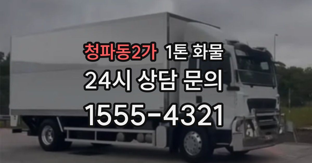 청파동2가 1톤 화물