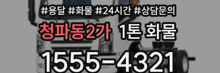 청파동2가 1톤 화물