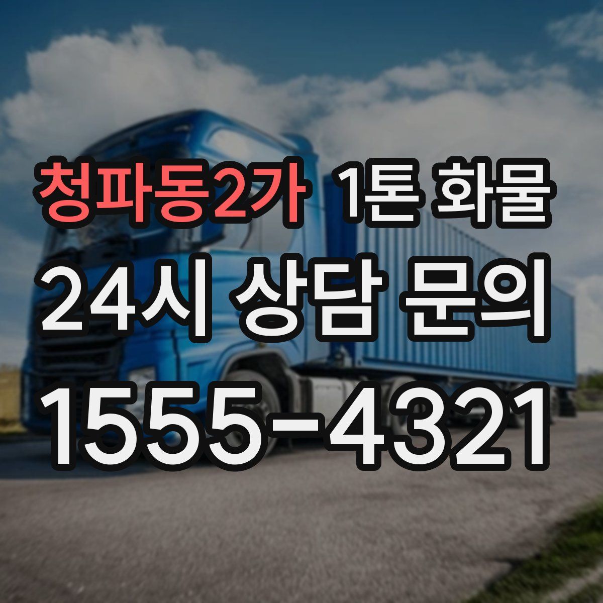 청파동2가 1톤 화물