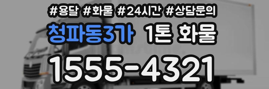 청파동3가 1톤 화물