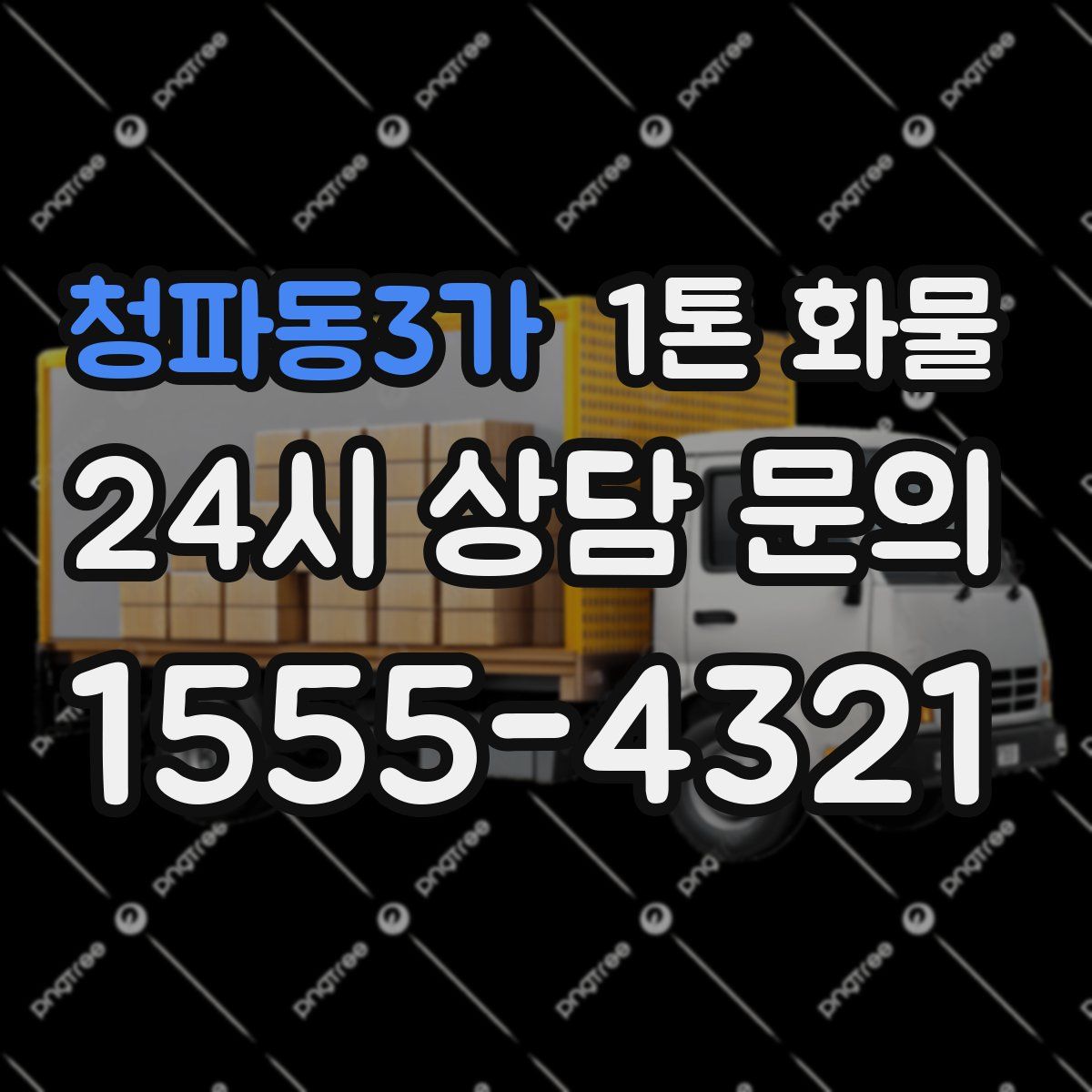 청파동3가 1톤 화물