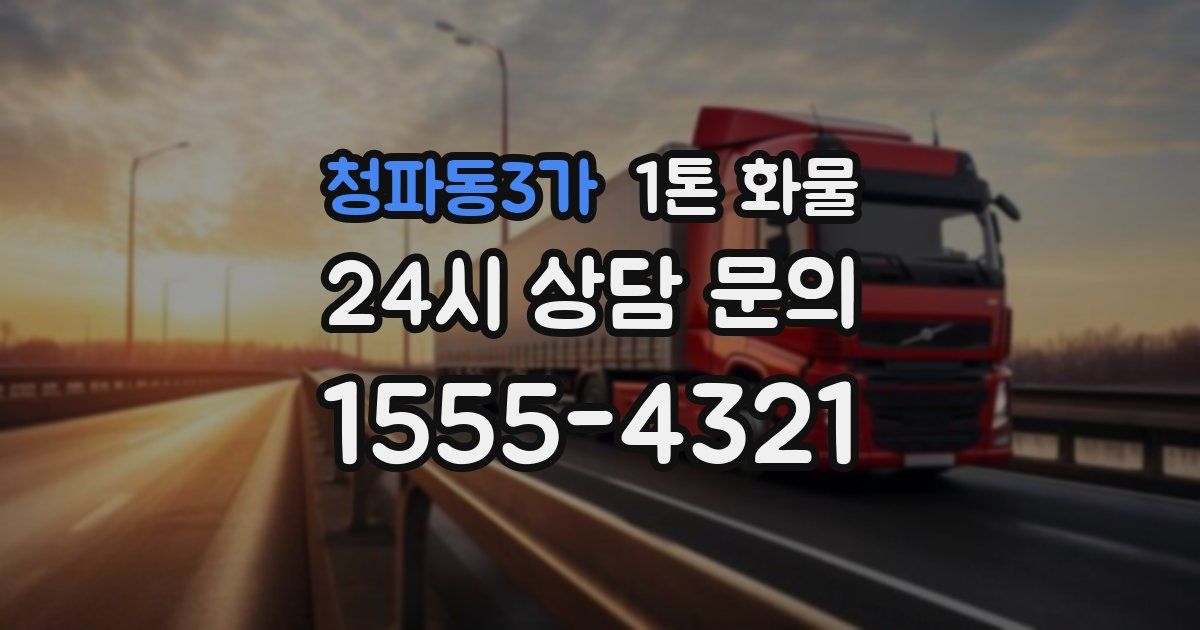 청파동3가 1톤 화물