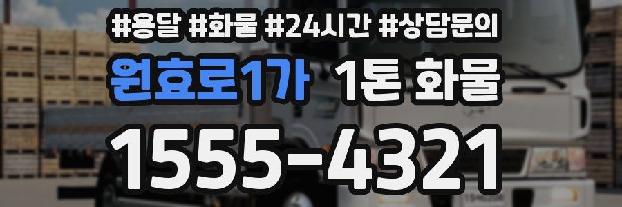 원효로1가 1톤 화물
