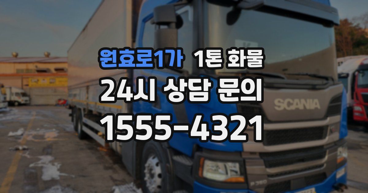 원효로1가 1톤 화물