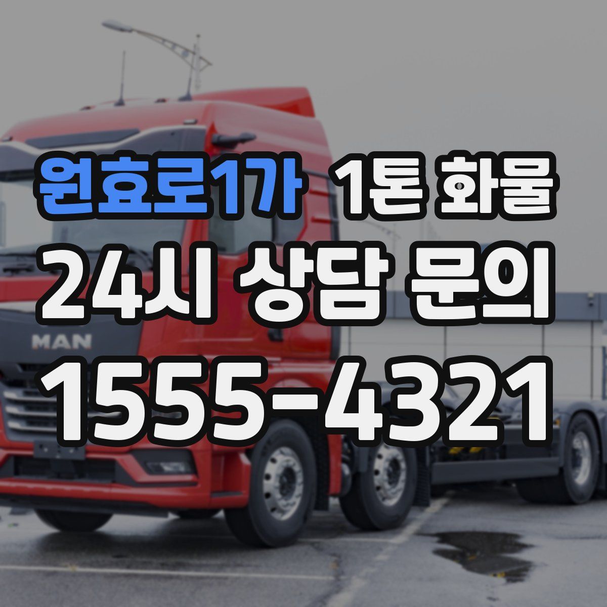 원효로1가 1톤 화물
