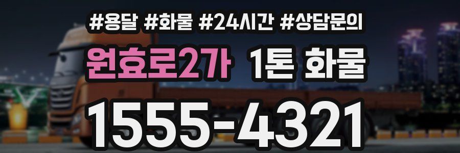 원효로2가 1톤 화물