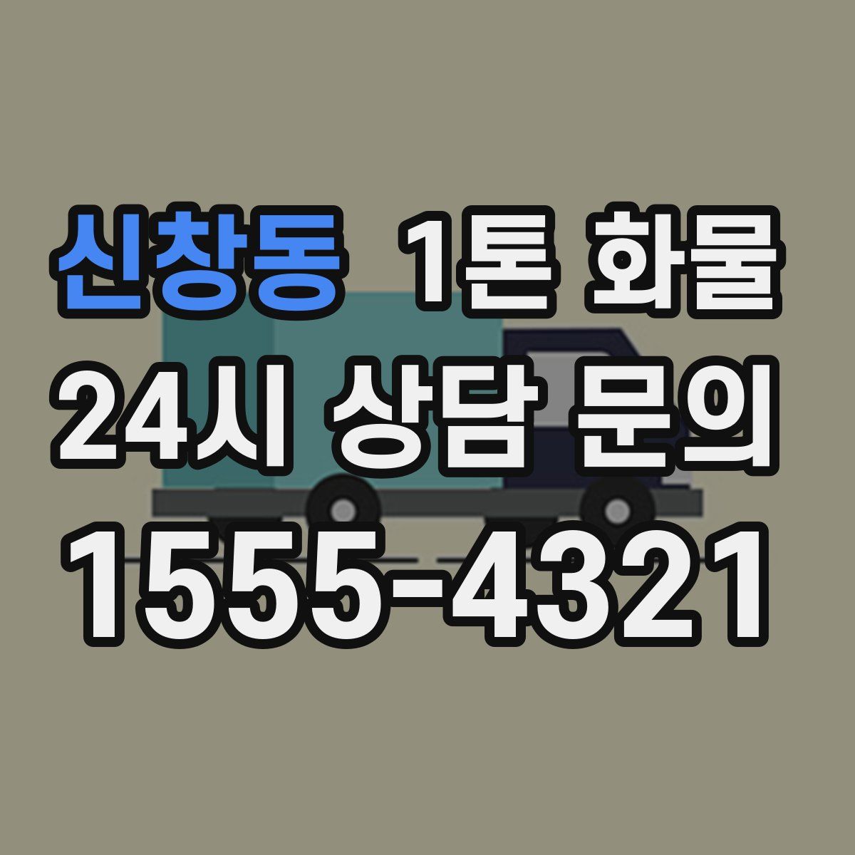 신창동 1톤 화물