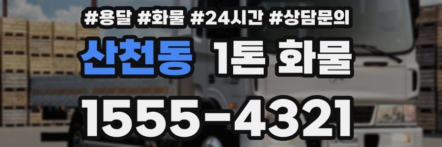 산천동 1톤 화물