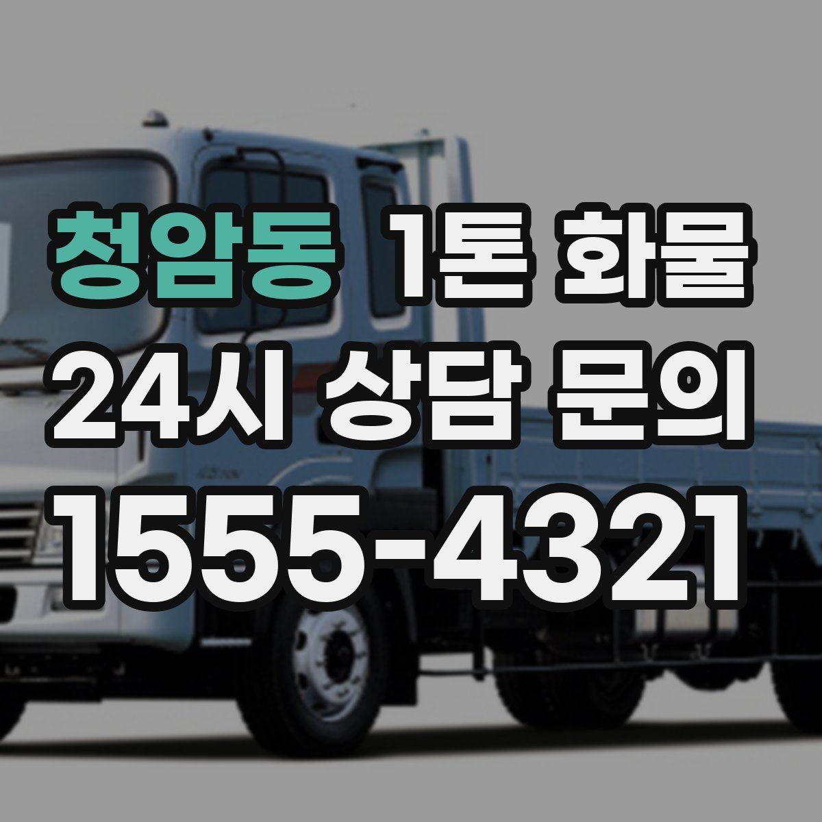 청암동 1톤 화물