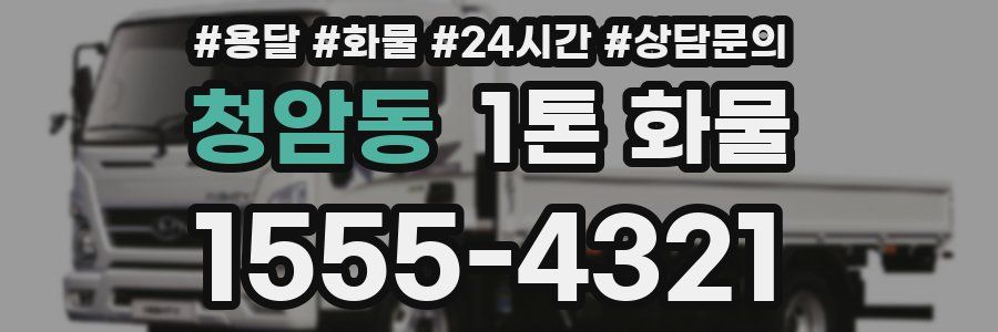 청암동 1톤 화물