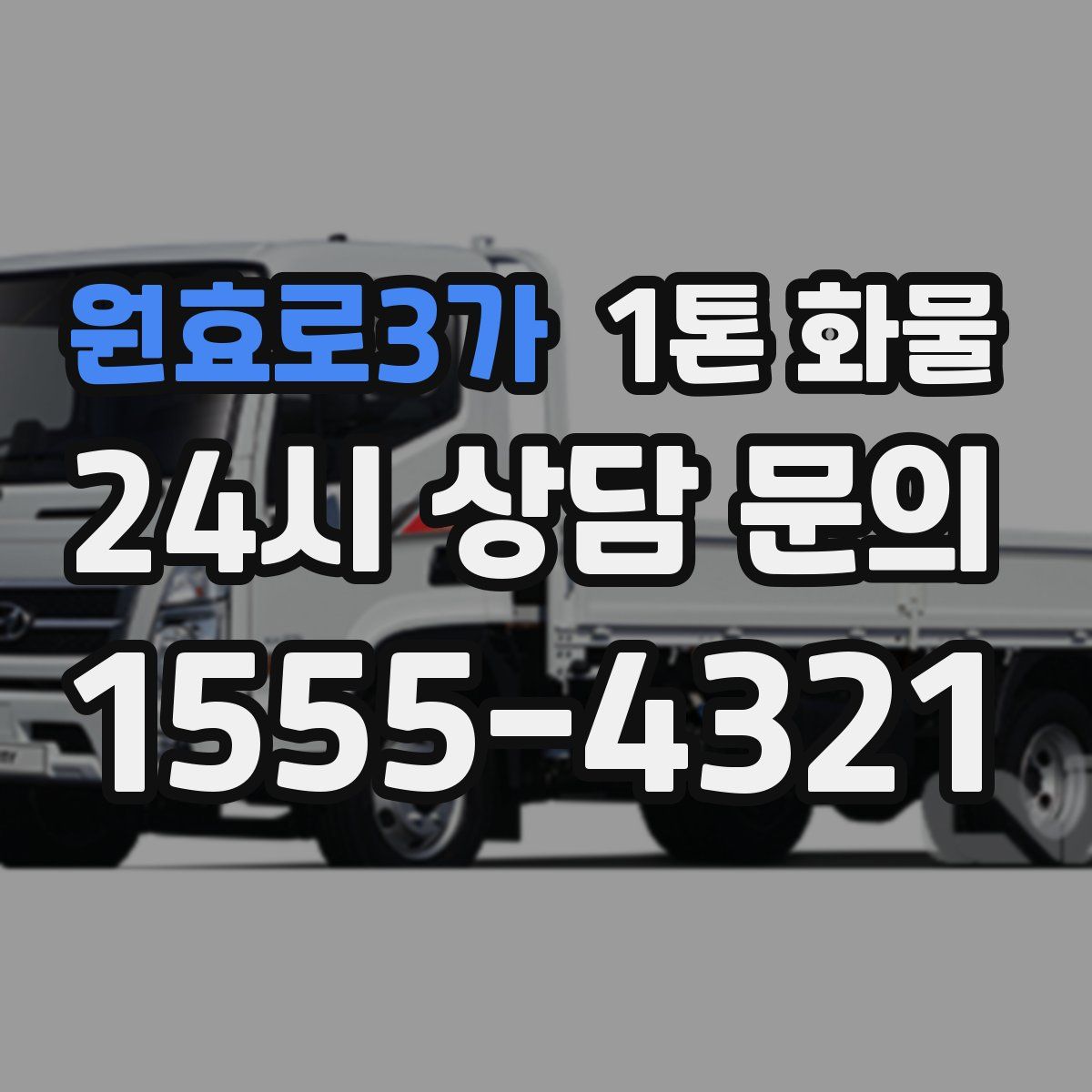 원효로3가 1톤 화물