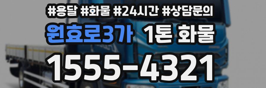 원효로3가 1톤 화물