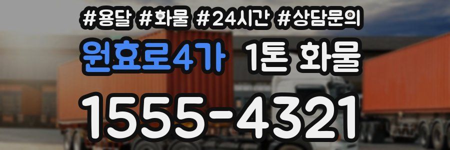 원효로4가 1톤 화물