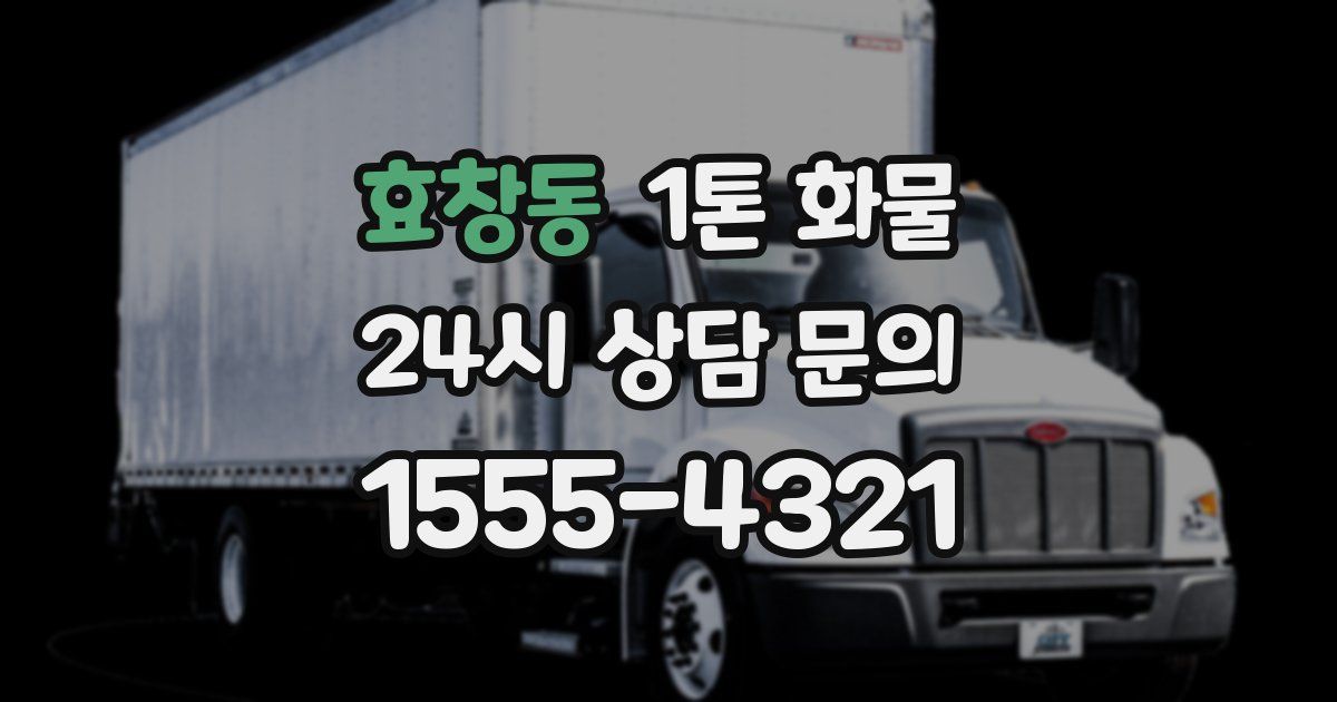 효창동 1톤 화물