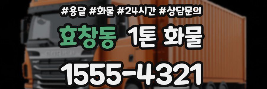 효창동 1톤 화물