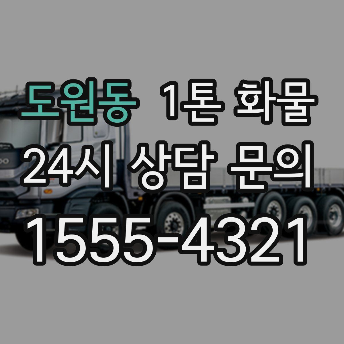 도원동 1톤 화물