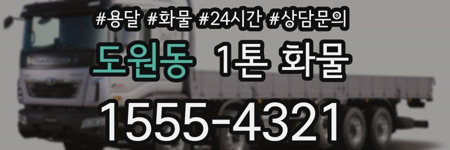 도원동 1톤 화물
