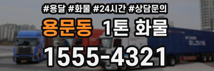 용문동 1톤 화물