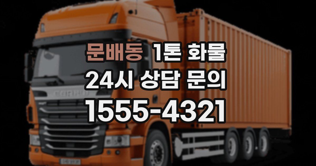 문배동 1톤 화물