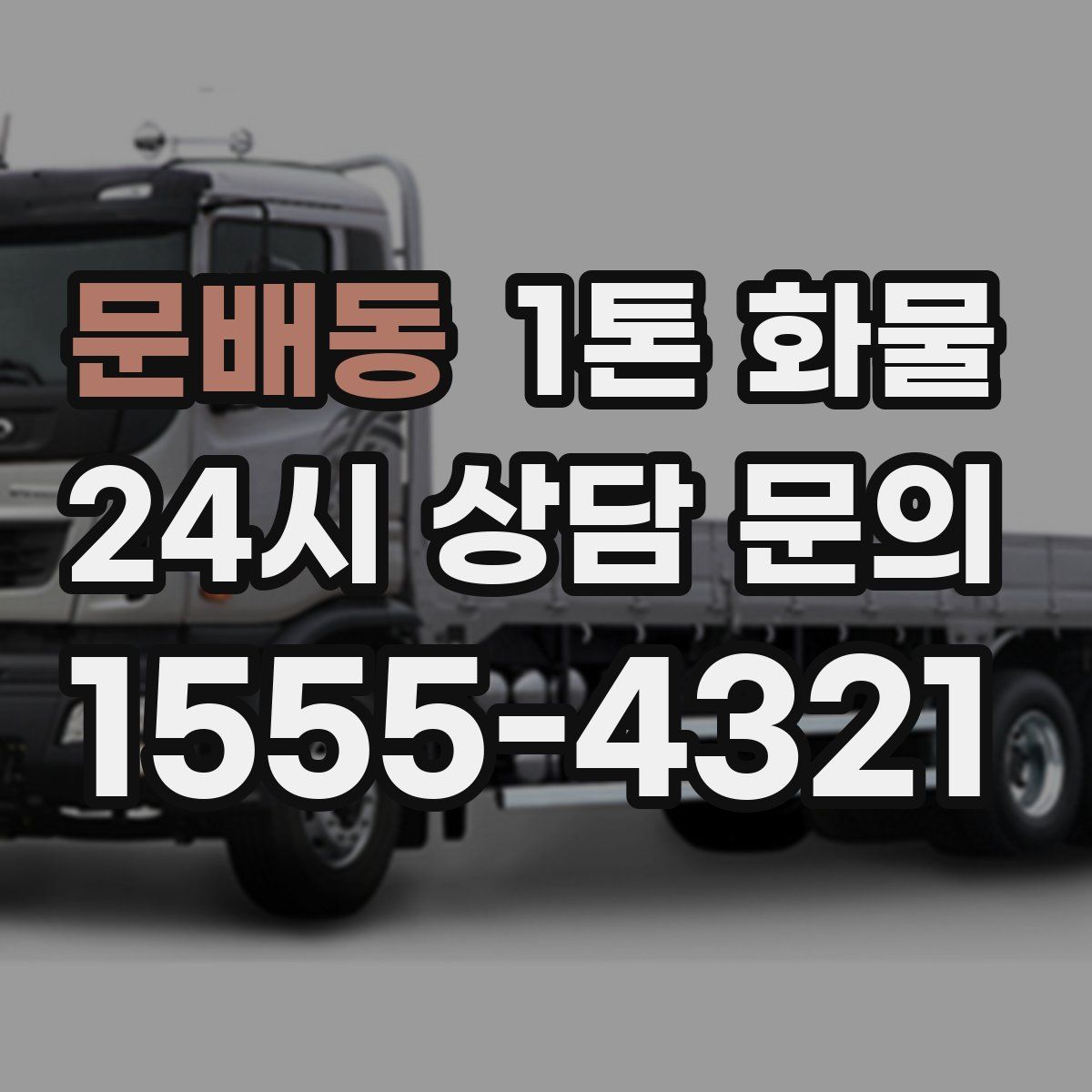 문배동 1톤 화물