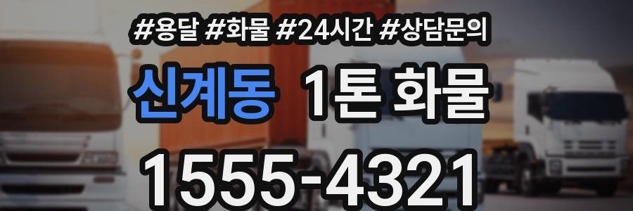 신계동 1톤 화물