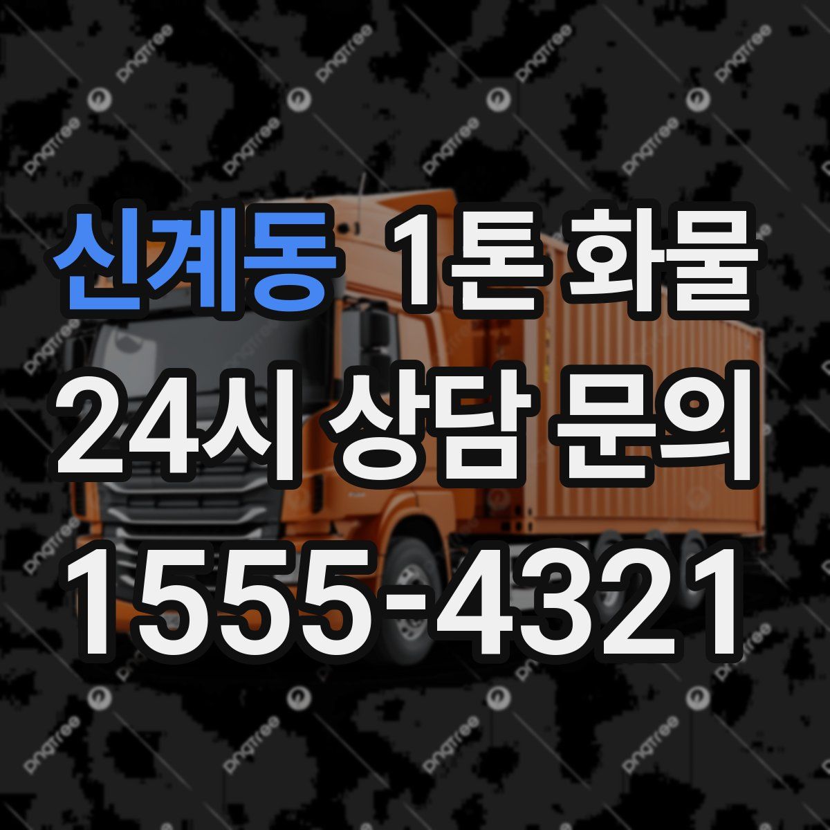 신계동 1톤 화물