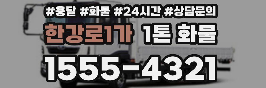 한강로1가 1톤 화물