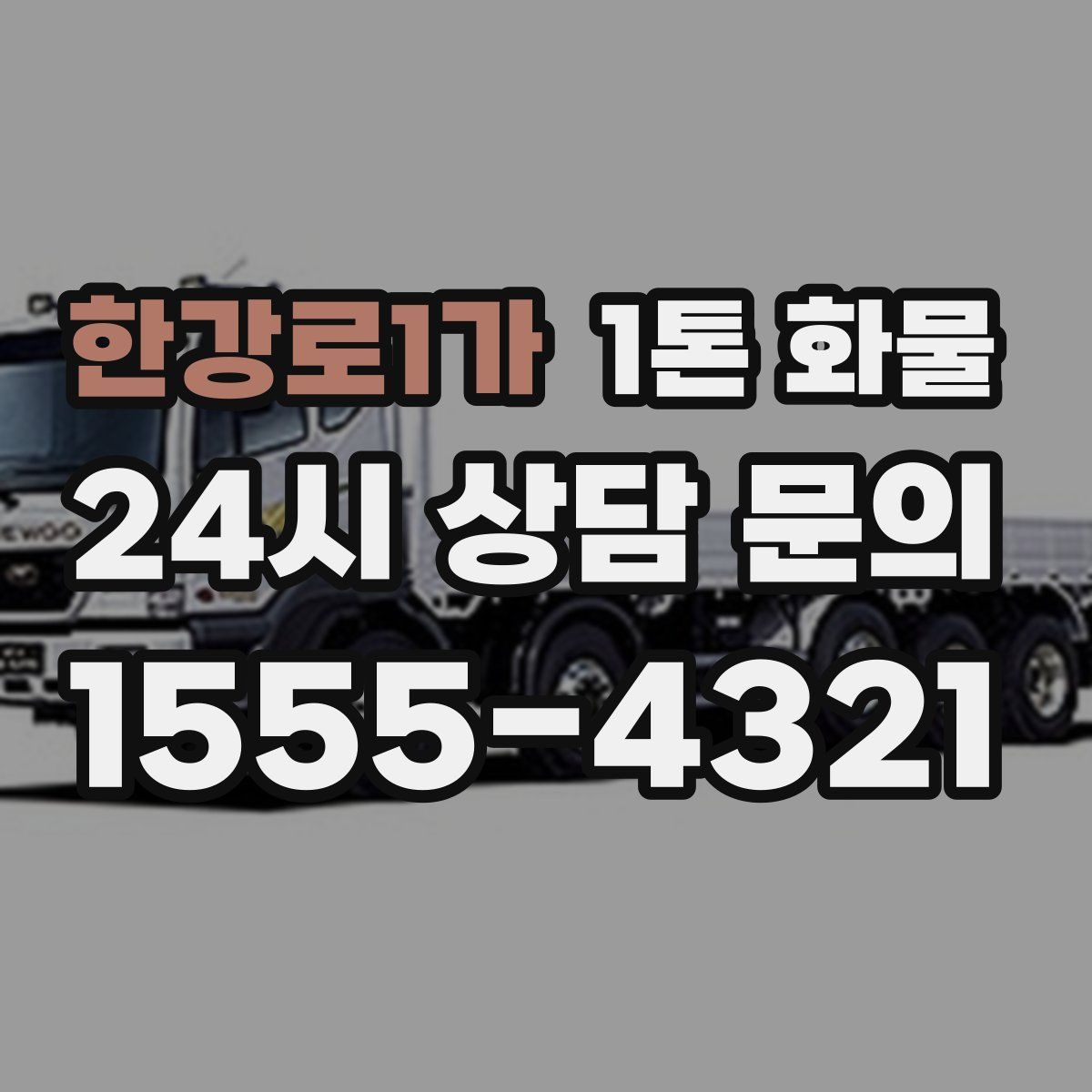 한강로1가 1톤 화물
