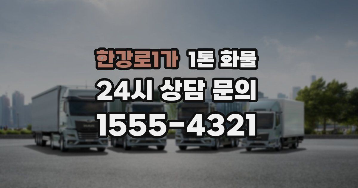 한강로1가 1톤 화물