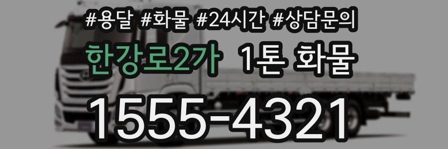 한강로2가 1톤 화물
