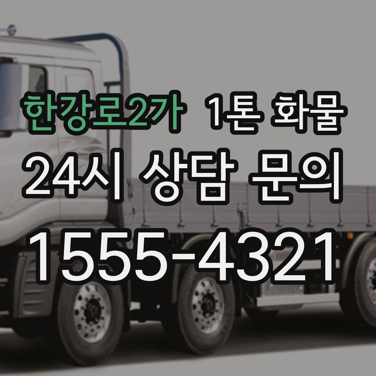 한강로2가 1톤 화물
