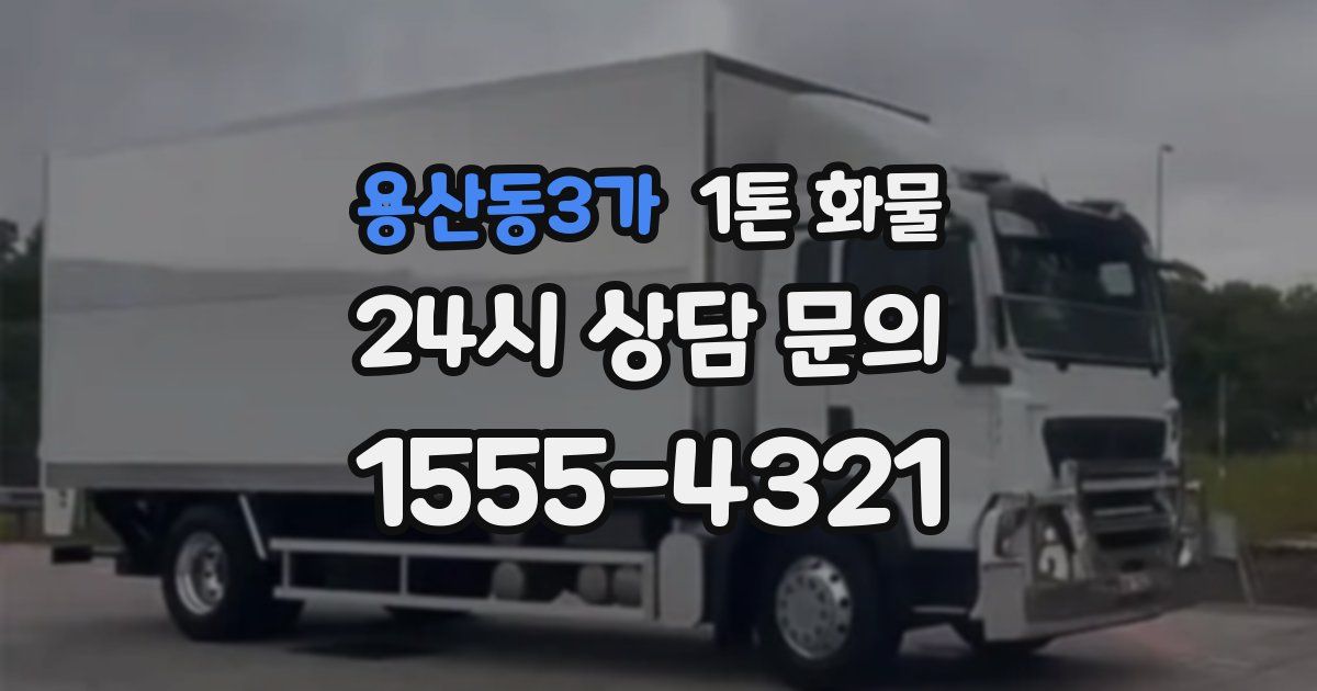 용산동3가 1톤 화물