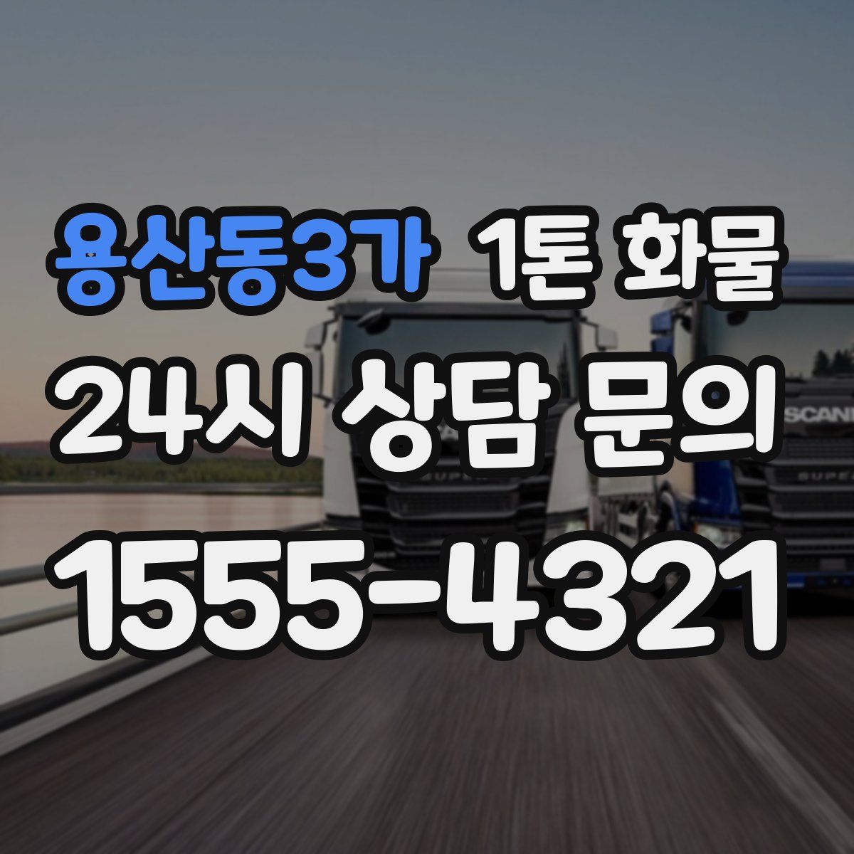 용산동3가 1톤 화물