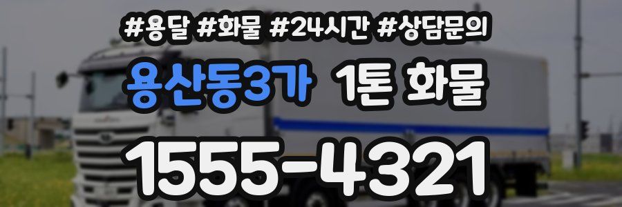 용산동3가 1톤 화물