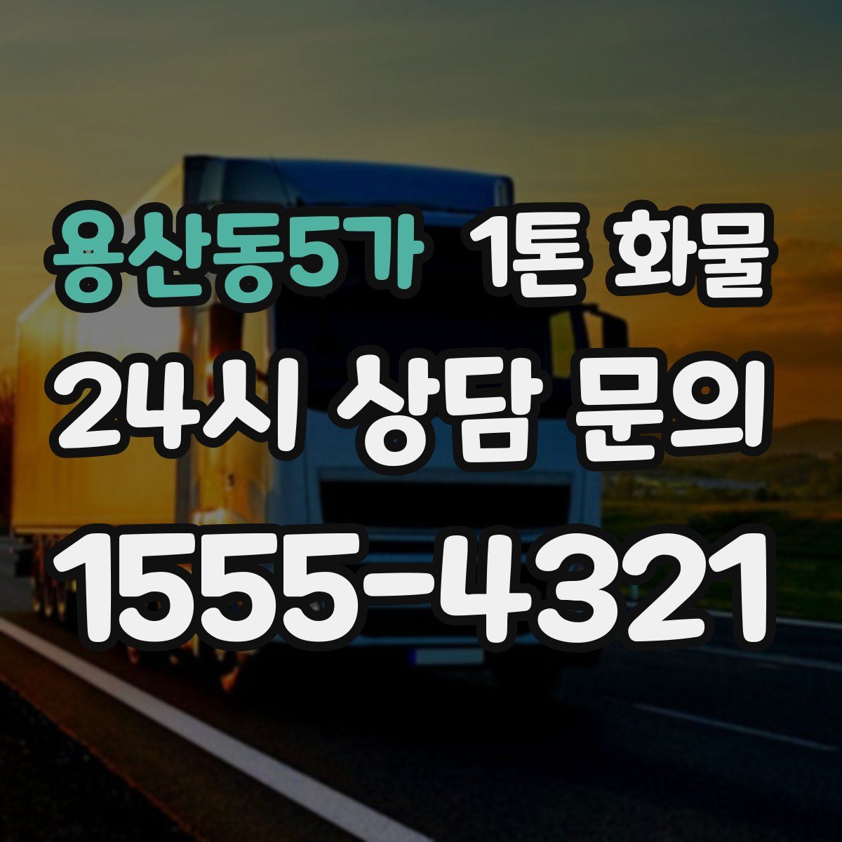용산동5가 1톤 화물