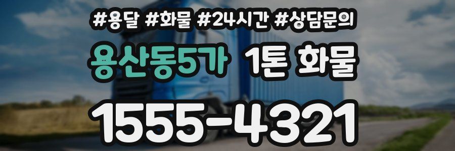 용산동5가 1톤 화물