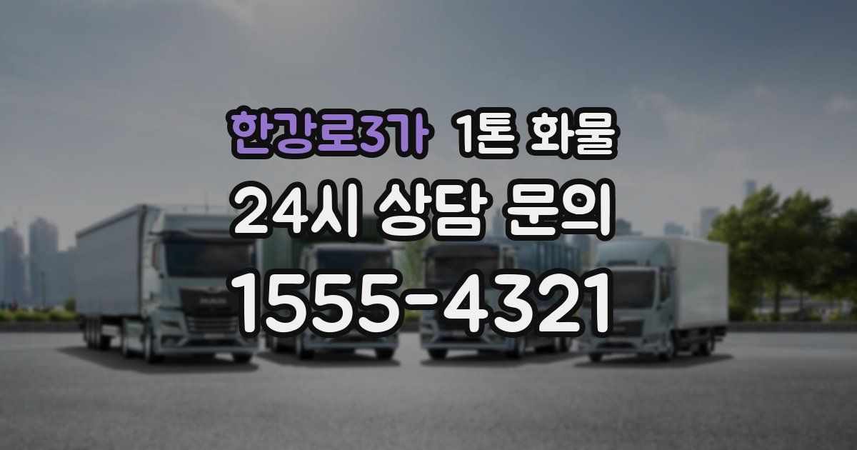 한강로3가 1톤 화물