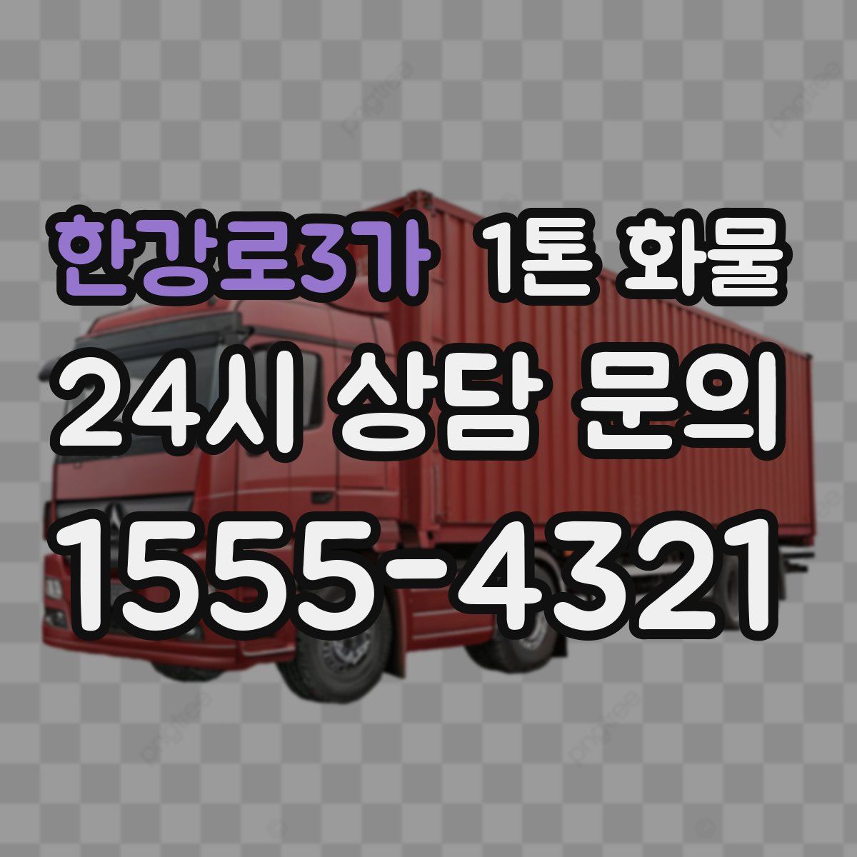 한강로3가 1톤 화물