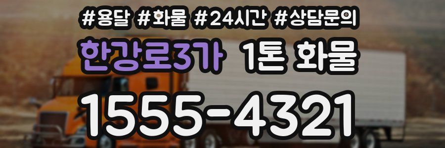 한강로3가 1톤 화물