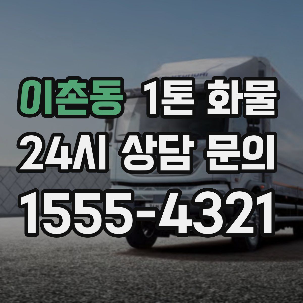 이촌동 1톤 화물