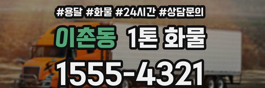 이촌동 1톤 화물