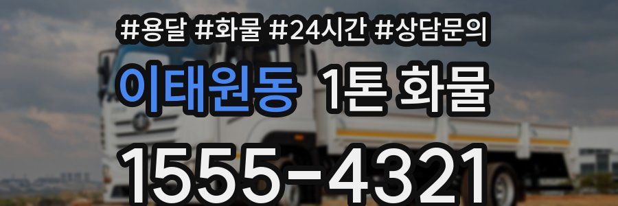 이태원동 1톤 화물