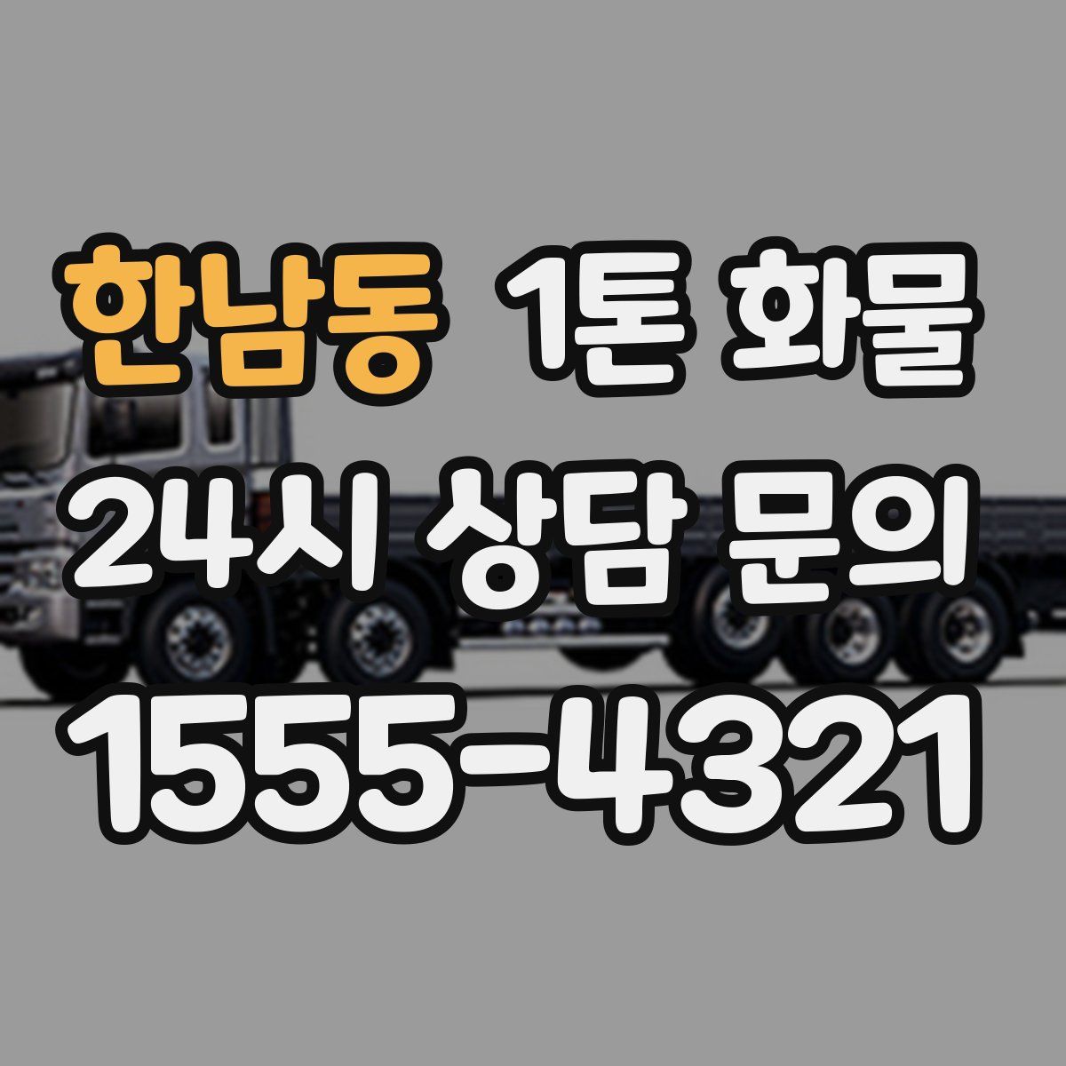 한남동 1톤 화물