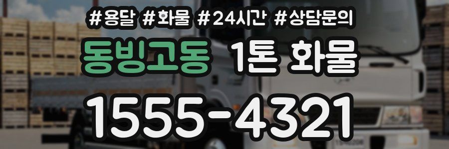 동빙고동 1톤 화물