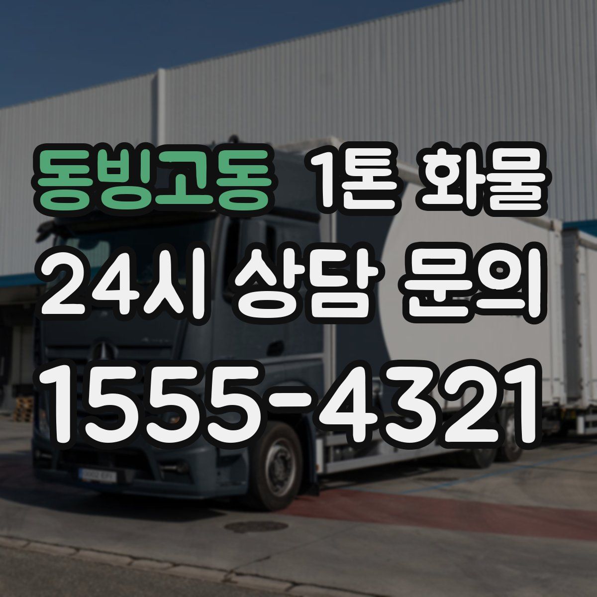 동빙고동 1톤 화물