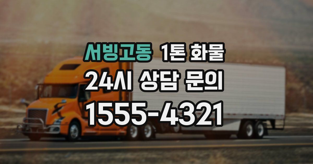 서빙고동 1톤 화물