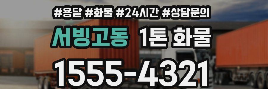 서빙고동 1톤 화물