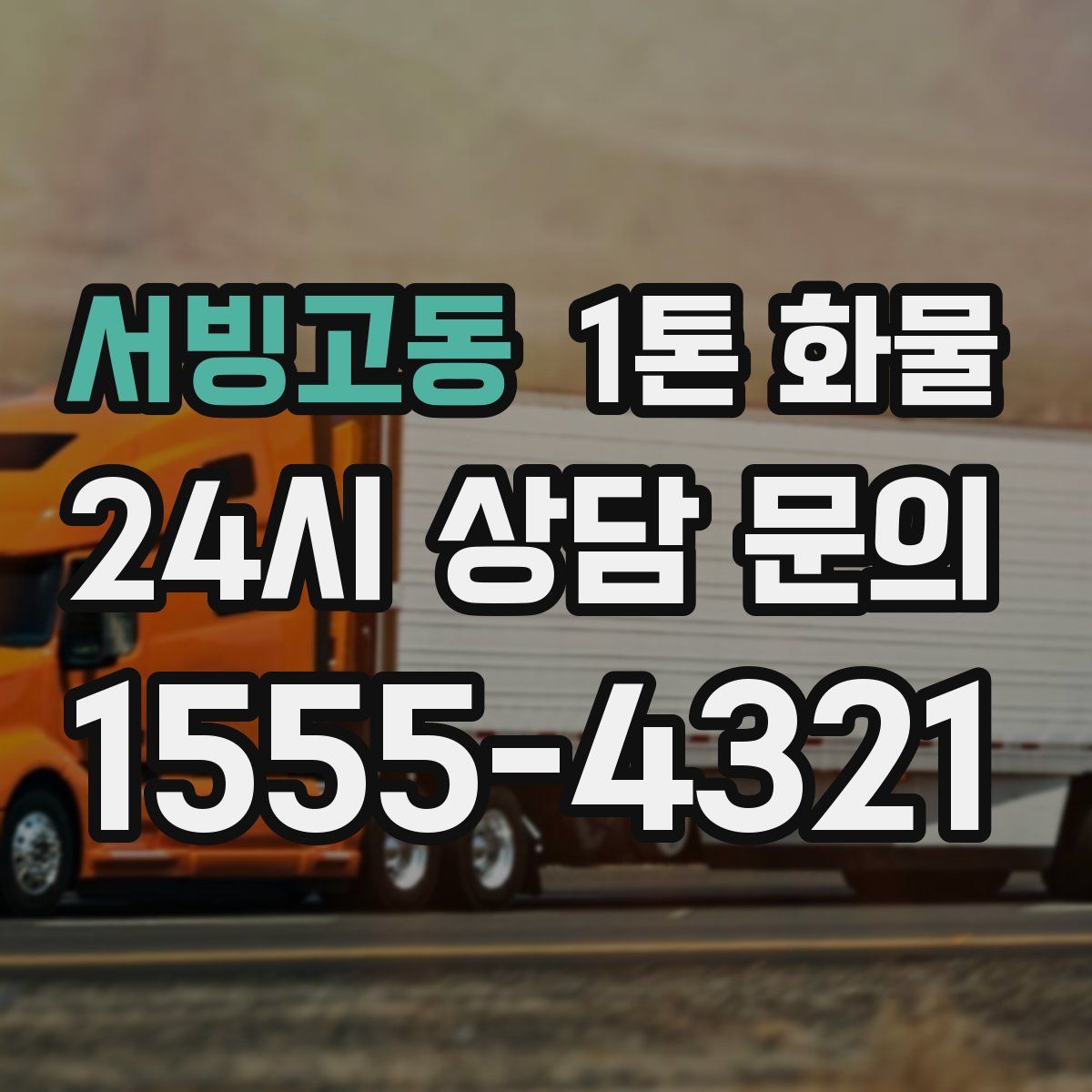서빙고동 1톤 화물